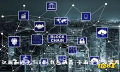 如何识别和避免Token钱包骗