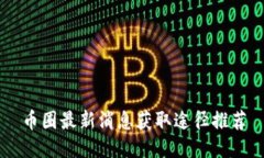 币圈最新消息获取途径推荐