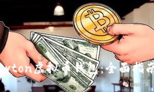 思考的
如何下载Newton虚拟币钱包：全面指南与注意事项