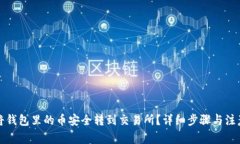 如何将钱包里的币安全转到交易所？详细步骤与