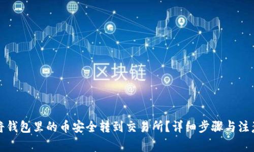 如何将钱包里的币安全转到交易所？详细步骤与注意事项