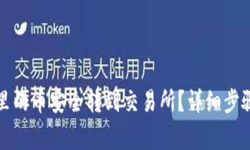 如何将钱包里的币安全转到交易所？详细步骤与注意事项
