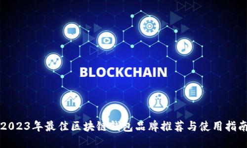 2023年最佳区块链钱包品牌推荐与使用指南
