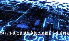 2023年最佳区块链钱包品牌