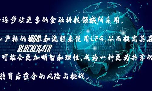 币圈LFG是什么意思？深入解读数字货币中的这一流行术语

币圈,LFG,数字货币/guanjianci

在数字货币的世界中，虽然通常使用的语言可能会让人感到陌生，但一些流行术语却迅速在社交平台和论坛中传播开来，其中“LFG”便是一个十分常见的术语。接下来，我们将详细探讨LFG的含义及其在币圈中的应用。

LFG的基本含义
LFG是“Let’s F***ing Go”的缩写，这句话直译过来是一句带有激励性质的口语，中文可以理解为“走起！”或“让我们开始吧！”这样一种积极向上的表达。尤其是在数字货币社区中，LFG常被用来鼓励投资者积极参与市场活动，尤其是在即将启动新项目或者某种数字货币即将上涨的情况下。

在币圈中，当某个代币或项目被广泛看好，投资者们通常会通过社交媒体发布LFG来表达他们的兴奋和鼓励。这不仅是一种情感的宣泄，同时也传达了市场的共识与期待。

LFG在币圈中的应用
在加密货币交易的环境中，LFG常见于推特、Telegram群组和Reddit论坛等社交平台。在这些地方，投资者们会共享信息、讨论投资策略，或者只是简单地表达对某个项目的支持。在许多情况下，当一个新项目刚刚推出时，社区成员会积极发布“LFG”，以吸引更多的人参与一起投资。

这种现象诞生了许多“LFG”文化，尤其是在一些盛行的加密货币或区块链项目中，比如Shiba Inu和Dogecoin。当这些项目价钱开始上升时，社区内部的“LFG”呼声会越来越高，进一步刺激其他投资者的购买情绪。

相关问题探讨

问题1：LFG是否只是一个流行语？  
问题2：在币圈中使用LFG会有什么潜在风险？  
问题3：如何辨别LFG背后的项目真实性？  
问题4：LFG对投资者决策的影响程度如何？  
问题5：未来LFG文化可能会如何发展？

问题1：LFG是否只是一个流行语？
LFG不仅仅是一个流行语，更是反映了特定社区文化的一种精神面貌。在币圈，一个流行用语的产生往往与当前市场环境以及投资者的情绪密切相关。LFG的使用不仅在于其简单直接，更在于它能够迅速激发人们的参与热情。

这种流行语的诞生往往伴随着某个项目或代币的某一拉升时刻，这种瞬间的情绪共鸣让投资者愿意将其作为一种集体宣言，加深了彼此之间的连结。因此，虽然它起初可能只是一句口号，但随着时间的推移，LFG已经成为整个币圈文化的一部分，尤其是在社交媒体上，它也帮助形成了强大的社区凝聚力。

问题2：在币圈中使用LFG会有什么潜在风险？
虽然LFG在币圈内是个很鼓舞人心的口号，但它的使用也潜藏着一些潜在风险。投资者常常因为“LFG”而被带动，导致冲动决策，有可能会在尚不明确风险的情况下投入大量资金。

这种冲动可能会让投资者忽视一些基本的投资原则，比如进行详尽的项目研究、风险评估及个人财务状况的分析。尤其在面对市场波动性极大的加密货币时，容易因盲目跟风而损失惨重。

此外，当市场热度降下来或者特定项目未达到预期目标时，投资者往往会面临恐慌与失落情绪，而这时使用LFG的积极情绪将会转变为一种失望的反作用，这也可能影响市场的流动性和稳定性。因此，投资者在欣赏LFG文化的同时，也需要深入理解其背后的风险和挑战。

问题3：如何辨别LFG背后的项目真实性？
在币圈，随着LFG文化的盛行，一些项目会通过发布LFG消息来吸引投资者的注意。然而，如何辨别这些项目的真实性，却是投资者需要仔细考量的问题。

首先，投资者应该关注项目的白皮书，一份详尽的白皮书能够阐明项目的背景、技术方案以及未来的发展规划。其次，了解项目开发团队的背景，团队成员的专业能力与历史成就能有效地评估项目的可信度。

另外，社交媒体的声音也十分关键。掌握社群动态、是否有真实的讨论声、社区是否活跃，都是判断项目可靠性的重要指标。同时，谨慎对待那些缺乏透明信息的项目，尤其是那些看似“过于完美”的投资机会，尽量避免因盲目追逐LFG的热情而做出冒险决定。

问题4：LFG对投资者决策的影响程度如何？
LFG作为一种激励性语言，自然对投资者的决策过程有着显著影响。它能有效地提升人们的投资热情，促使投资者迅速下单交易，从而造成价格的短期波动。

在许多情况下，LFG会成为一种潮流，让人们看到市场中的朋友都在投资某个项目，进而激发群体效应，促使更多人参与。这种“跟风”效应在短期内能够推动价格上涨，但在长期的投资决策中，这种心理影响却可能导致决策的不理性。

因此，虽然LFG有助于激励投资者行动，但它所引发的冲动也可能使投资者脱离真正的市场分析和判断。投资者依然应该从数据和长期趋势入手，而不仅仅是基于社群情绪做出决策。

问题5：未来LFG文化可能会如何发展？
随着数字货币市场的不断成熟，LFG文化可能会以不同形式发展。目前，LFG已经成为DeFi项目和NFT项目的热门用语，预计未来将逐步被更多的金融科技领域所采用。

随着新项目的出现和市场的演变，LFG文化也会不断地演化。有可能出现更加专业化和系统化的社区交流平台，投资者将依据更加严格的标准和流程来使用LFG，从而提高其在投机性活动中的合法性与安全性。

此外，社交媒体平台也会越来越多地监控和参与LFG文化的发展，提出合理的规范以减少负面影响。这意味着LFG在币圈内的使用可能会更加明智和理性，成为一种更为共享的信息与资金流动方式。

总的来说，LFG作为一个简单但有力的文化标识，极大地激励了币圈投资者的积极性，但在其广泛使用的同时，投资者也应理性对待背后蕴含的风险与挑战。