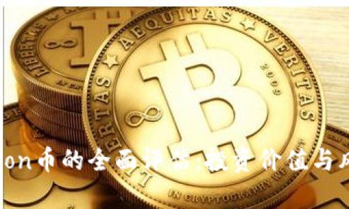SafeMoon币的全面评估：投资价值与风险分析