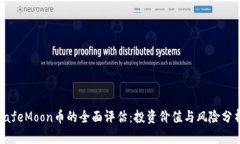 SafeMoon币的全面评估：投资价值与风险分析