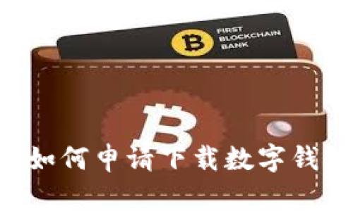 一步步教你如何申请下载数字钱包：完整指南