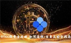 BTCC账号全攻略：如何注册、交易及安全指南