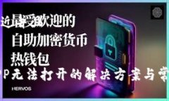 思考一个贴近并且炒币软件APP无法打开的解决方