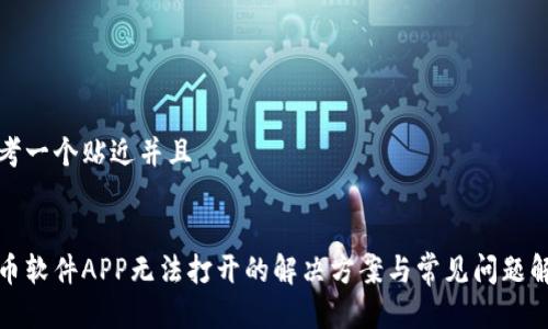 思考一个贴近并且


炒币软件APP无法打开的解决方案与常见问题解析