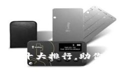 币圈行情分析软件十大排行，助你轻松投资数字