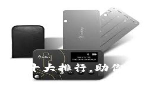 币圈行情分析软件十大排行，助你轻松投资数字货币