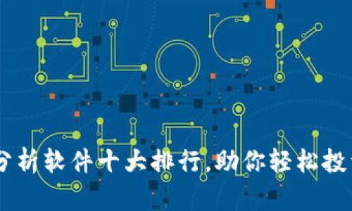 币圈行情分析软件十大排行，助你轻松投资数字货币