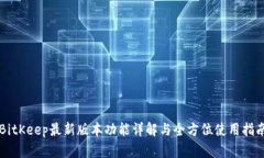 BitKeep最新版本功能详解与全方位使用指南