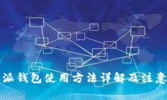 比特派钱包使用方法详解及注意事项
