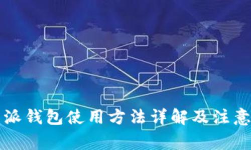 比特派钱包使用方法详解及注意事项
