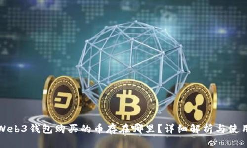 欧意Web3钱包购买的币存在哪里？详细解析与使用指南