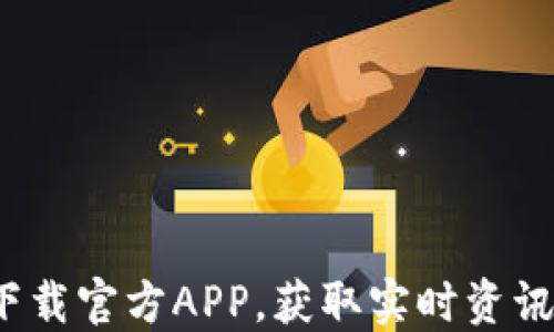 
币圈必备：下载官方APP，获取实时资讯与交易市场