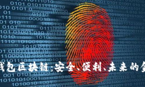 数字货币钱包区块链：安全、便利、未来的金融新趋势