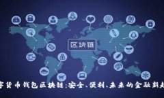 数字货币钱包区块链：安全、便利、未来的金融