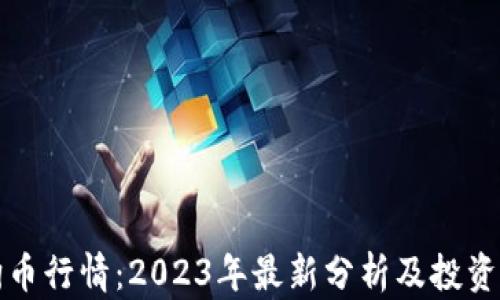 
狗狗币行情：2023年最新分析及投资策略