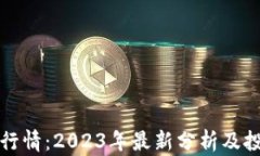 狗狗币行情：2023年最新分析及投资策略