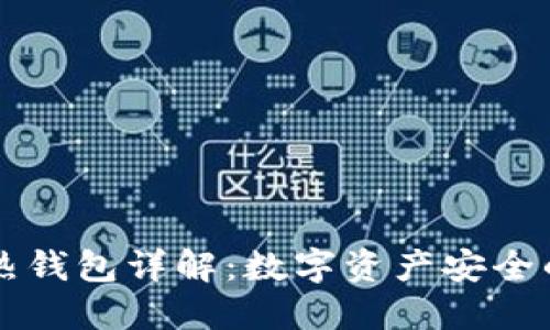 区块链冷热钱包详解：数字资产安全的必备知识