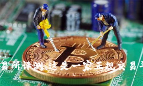 OKX交易所评测：这是一家正规交易平台吗？