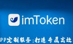 区块链APP定制服务：打造专属高效解决方案