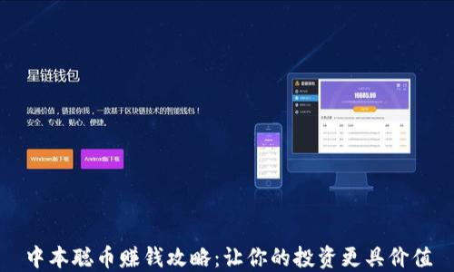 
中本聪币赚钱攻略：让你的投资更具价值