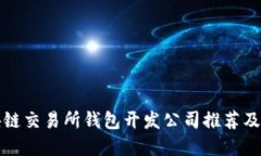优质区块链交易所钱包开发公司推荐及功能详解
