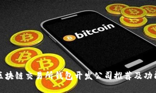 优质区块链交易所钱包开发公司推荐及功能详解