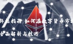 币币交易的终极指南：如何在数字货币市场中获