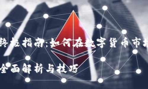 币币交易的终极指南：如何在数字货币市场中获得成功

币币交易的全面解析与技巧