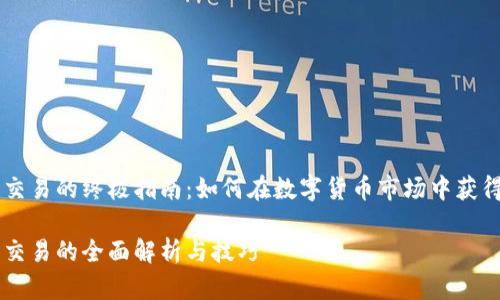 币币交易的终极指南：如何在数字货币市场中获得成功

币币交易的全面解析与技巧