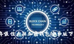 2023年最佳大陆加密钱包安卓版下载指南