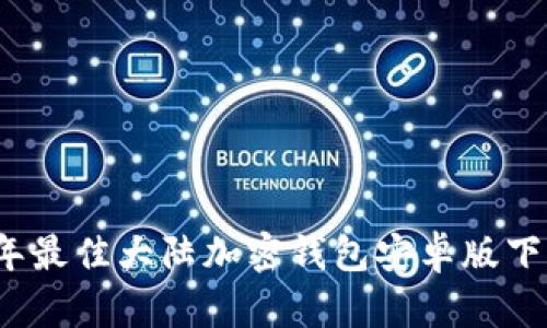 2023年最佳大陆加密钱包安卓版下载指南
