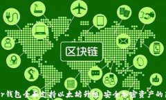 Ledger钱包全面支持以太坊升级：安全加密资产的