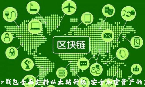 
Ledger钱包全面支持以太坊升级：安全加密资产的新选择