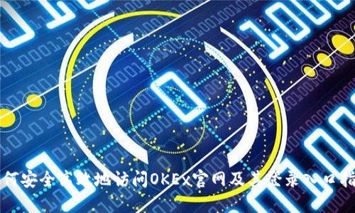 如何安全高效地访问OKEx官网及其登录入口指南
