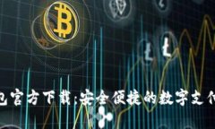 OKPay钱包官方下载：安全便捷的数字支付解决方案