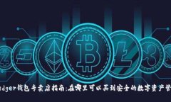 香港Ledger钱包专卖店指南：在哪里可以买到安全