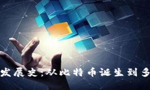 区块链钱包的发展史：从比特币诞生到多链钱包的崛起