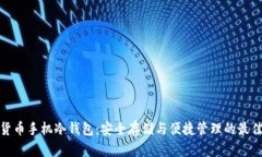 数字货币手机冷钱包：安全存储与便捷管理的最
