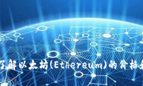 ETH换算：了解以太坊(Ethereum)的价格和转化方式