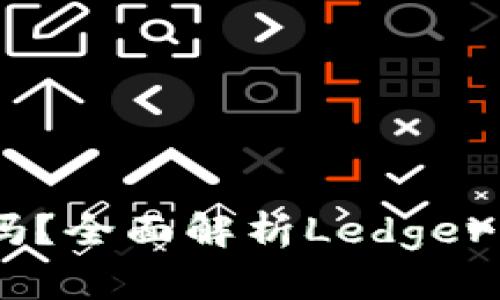 Ledger钱包支持手机吗？全面解析Ledger手机兼容性及使用指南
