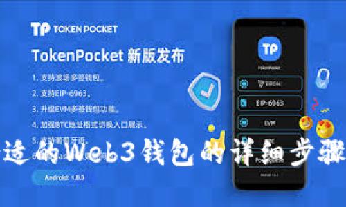 选择合适的Web3钱包的详细步骤与指南