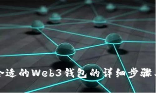 选择合适的Web3钱包的详细步骤与指南