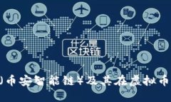 深入了解BSC（币安智能链）及其在虚拟币领域的